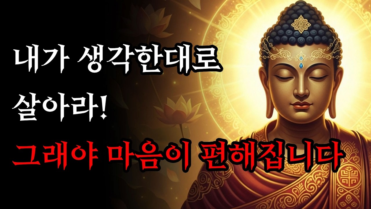 내가 생각한대로 살아라 | 그래야 마음이 편해집니다! | 부처님 말씀