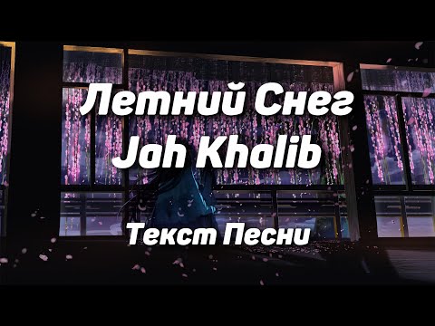 Jah Khalib - Летний Снег(Текст Песни, 2021)