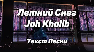 Jah Khalib - Летний Снег(Текст Песни, 2021)