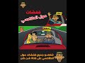 إضحك في 30 ثانية مع مول الطاكسي 