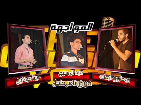 االمواجهة النهائية بين عبد المسيح روماريو مينا من سيفوز بين المواجهة الثلاثية البارعة