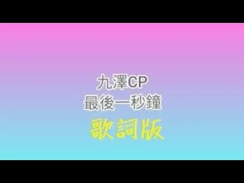 觀看 {artistName} 的 {trackName} 音樂影片