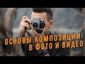 ОСНОВЫ КОМПОЗИЦИИ при съемке ВИДЕО и ФОТО. Курс по СЪЕМКЕ и МОНТАЖУ для НОВИЧКОВ