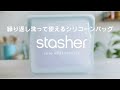 スタッシャー（stasher）の紹介動画