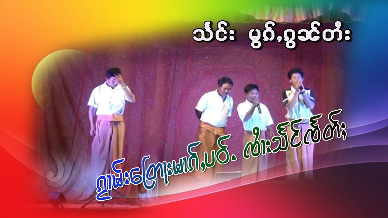 ၵႂၢမ်းၸႆၢးသႅင်ၸႅတ်ႈ- ဝၢၼ်ႈသီၼေႃႇမိူင်းၵူဝ်း ဝဵင်းတႃႈၶီႈလဵၵ်း-HONGNAMSAI STUDIO