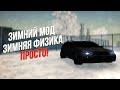 ЗИМНИЙ МОД + ЗИМНЯЯ ФИЗИКА! КАК УСТАНОВИТЬ В CRMP?