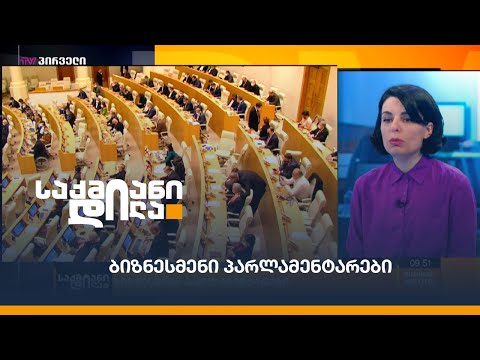 ბიზნესმენები პარლამენტში