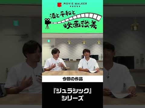 「ジュラシック」シリーズをざっくばらんに語る！【酒と平和と映画談義】