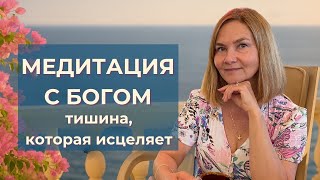 💖💖 Как успокоить мысли и встретиться с Богом в тишине | Медитация тишины и покоя