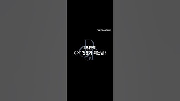 1초안에 gpt 전문가 되는법 ! #ai #gpt전문가 #창업지원 #사업지원 #프롬프트 #지피티 #소상공인