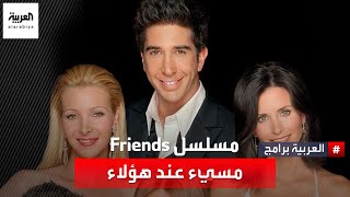 جينيفر أنيستون: الجيل الجديد يصف مسلسل Friends بـ