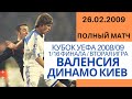 Динамо Киев - Валенсия 26.02.2009 [КУЕФА 2008/09, 1/16 финала, 2-й матч]