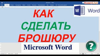 Как Сделать Брошюру в Ворд ► Как Сделать Брошюру в Word