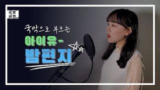 아이유 _ 밤편지 │IU _ Through the Night │국악버전으로 불러보았습니다│COVER. 국뽕세연