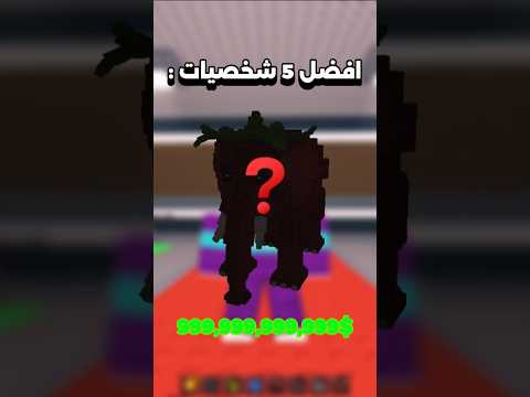 افضل 5 شخصيات في ماب السرقة
