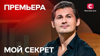 Мой секрет 2022. Евгений Кот - Выпуск 1 от 07.01.2022 | ПРЕМЬЕРА