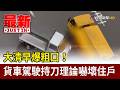 大清早爆粗口！ 貨車駕駛持刀理論嚇壞人【最新快訊】
