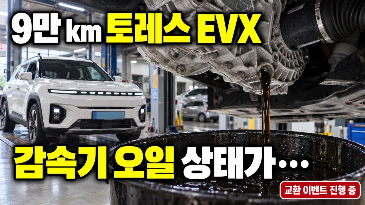 토레스 EVX 9만 km, 감속기 오일을 빼보니 상태가…