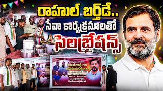 ఘనంగా రాహుల్ గాంధీ జన్మదిన వేడుకలు.. మానసిక వికలాంగుల కేంద్రంలో సేవా కార్యక్రమాలు | MUNSIF TV
