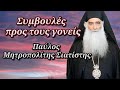 Συμβουλές προς τους γονείς - Μητροπολίτης Σιατίστης Παύλος