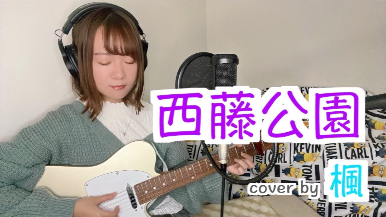 弾き語り】西藤公園 / back number｟cover by 楓｠ - YouTube