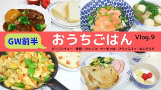 3人家族のおうちごはん Vlog.9  GW前半4/28〜5/1の食事・献立（ビーフシチュー・酢豚・サーモン丼・おにぎらず・フランスパン・ラップサンド）#Stayhome Tokyo ,Japan