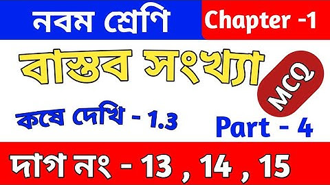 বাস্তব সংখ্যা | Class 9 math chapter 1.3 | kose dekhi 1.3 | কষে দেখি 1.3 | part 4 | MCQ | wbbse