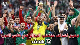 جميع اهداف منتخب الجزائر في كاس العرب 2021 🔥 12 هدف | 