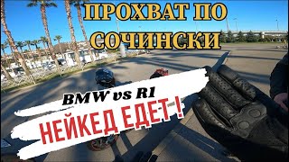 BMW vs R1 : ЛЮТАЯ ЗАРУБА ПО СОЧИ