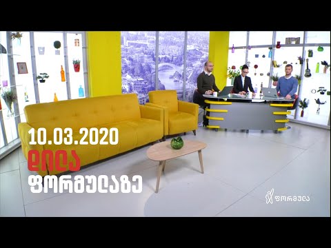 დილა ფორმულაზე - 10 მარტი 2020 სრული გადაცემა