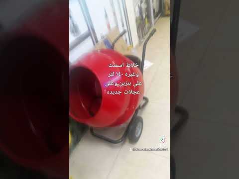 خلاط اسمنت ١٤٠ لتر بنزين تشيل كيس اسمنت 0537770078 ب ٢٥٠٠ ريال نرسلها مع سمسا