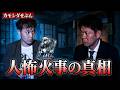 【怪談だけお怪談】人志松本のゾッとする話で超バズった人怖話を体験した本人登場【カモシダせぶん】※切り抜き『島田秀平のお怪談巡り』