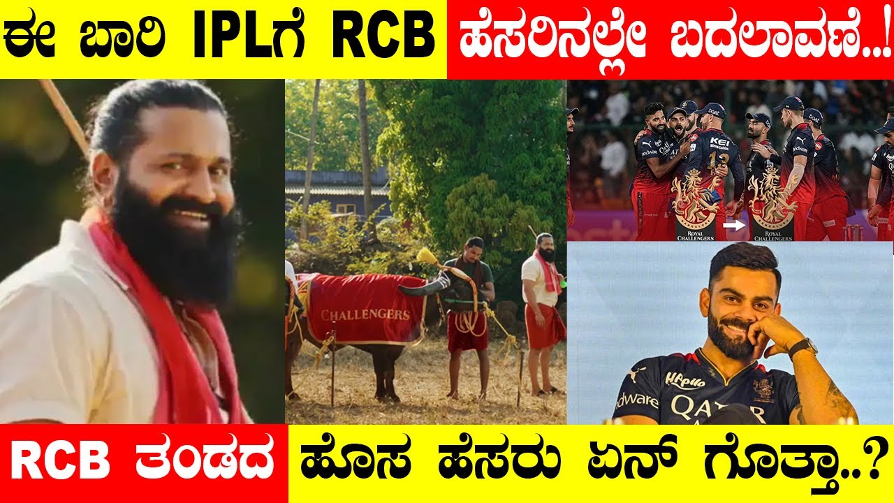 ಈ ಬಾರಿ IPLಗೆ RCB ಹೆಸರಿನಲ್ಲೇ ಬದಲಾವಣೆ..! RCB ತಂಡದ ಹೊಸ ಹೆಸರು ಏನ್‌ ಗೊತ್ತಾ?
