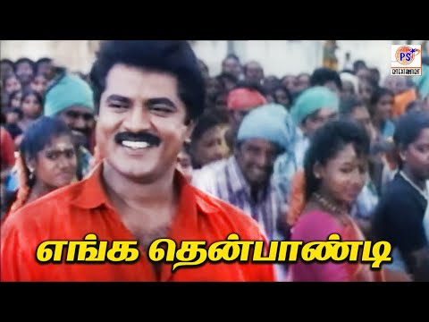 yenga thenpandi desathu song yenga thenpandi desathu song