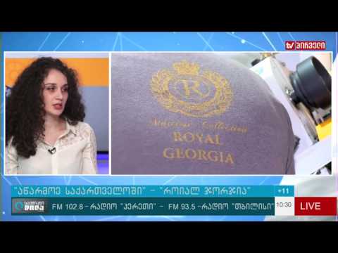აწარმოე საქართველოში   “როიალ ჯორჯია”