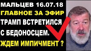Мальцев 16.07.18 главное Мальцев 16.07.18 главное