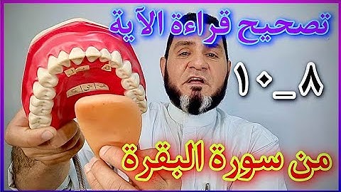 تصحيح قراءة الآية 8_10 من سورة البقرة عبد السميع الشيخ