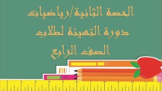 #بدل_فاقد #الفاقد_التعليمي #رياضيات_رابع الحصة الثانية من دورة التهيئة لطلاب الصف الرابع