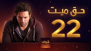 مسلسل حق ميت 22