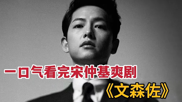 一口氣看完宋仲基最新力劇，黑手黨大佬玩弄反派大財閥《文森佐》 - 天天要聞