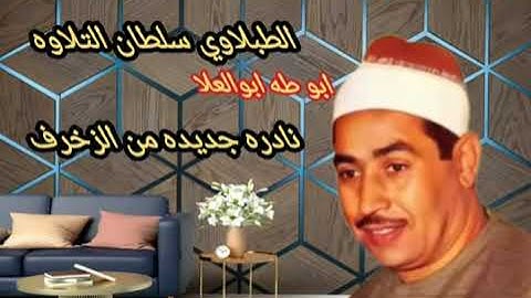 الطبلاوي يخرج الجمهور عن صمته ويملا القلوب تجليات ونفحات نادره من سورة الزخرف من التسجيلات النادره