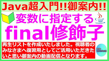 【再生リストの御案内】【お願い】【62秒ください】【Javaプログラミング超入門】変数に指定するfinal修飾子について(#5)