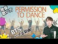 【発音/歌い方】Permission to Dance - BTS を誰でも歌えるように解説! 【カタカナ歌詞】【フリガナ】