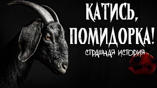 Катись, помидорка! | Дачный хтонический ужас | Страшная история