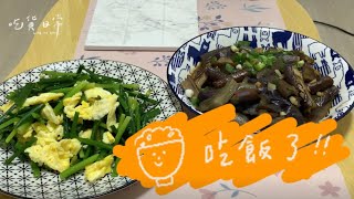 今晚來點😋｜ 炒茄子 ｜ 韭菜花炒蛋｜今天吃什麼?｜吃貨日常 by Hello Welkin 212 views 8 months ago 8 minutes, 40 seconds