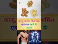 काजू, बादाम और किशमिश के साथ खाने के फायदे