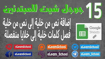 للمبتدئين Google Sheet (15) : شرح جداول بيانات جوجل بالعربي إضافة نص من خلية إلى نص