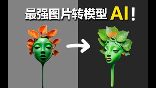 【AI辅助建模】高质量单张图片转3D模型的工具：CSM-AI，附详细使用和参考地址！