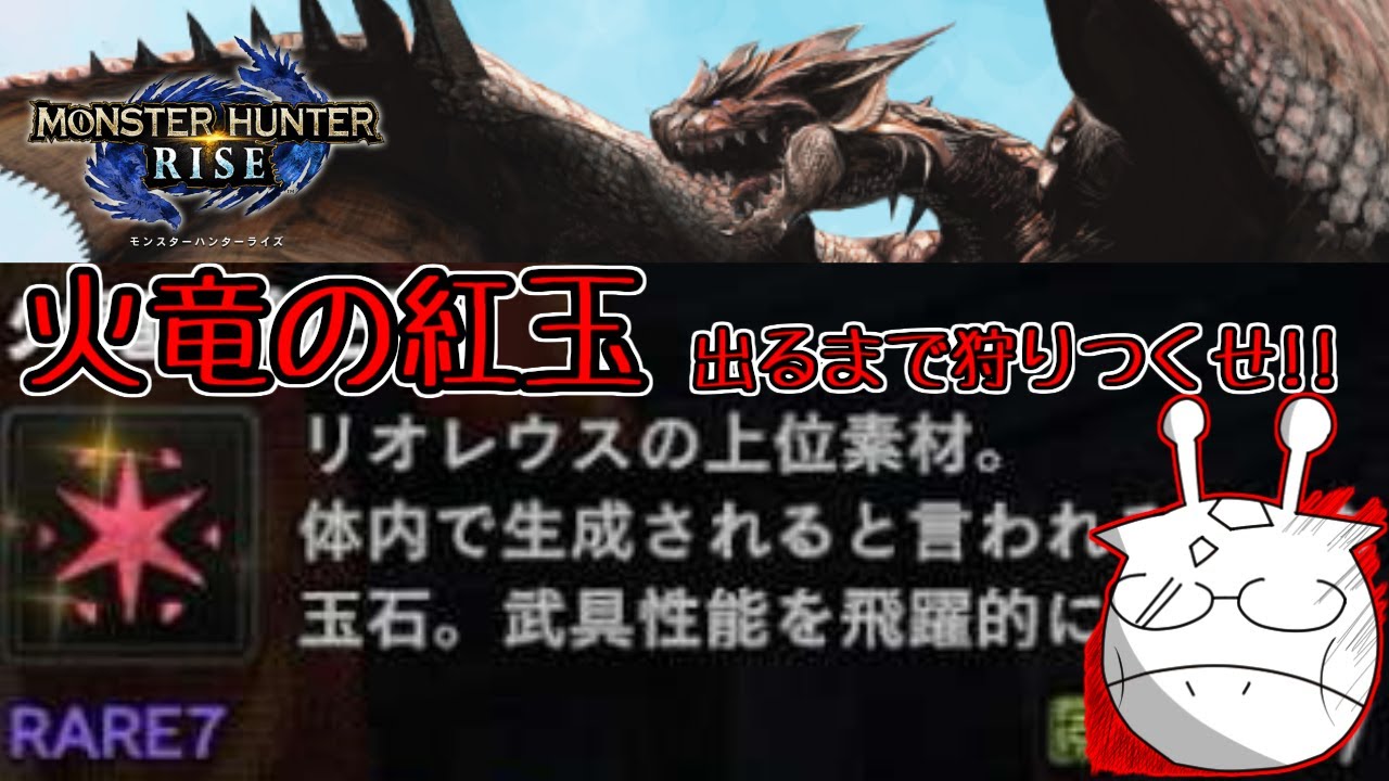 モンハンライズ とりあえず火竜の紅玉がほちい 3 Youtube モンハンライズ とりあえず火竜の紅玉がほちい 3 Youtube