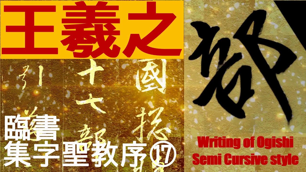 ☆6月中3割引【限定100部】旧拓集字聖教序碑 王羲之 文雅堂 金石文字